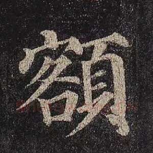 额