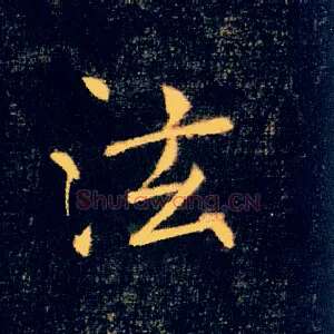 泫