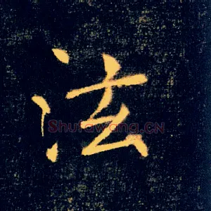 泫