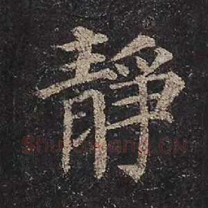 静