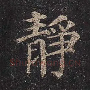 静