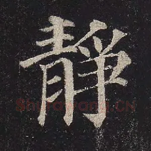 静