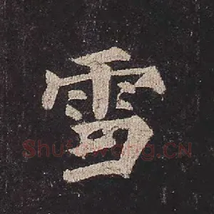雪