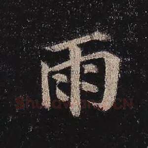 雨