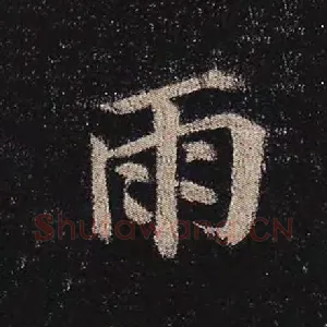 雨