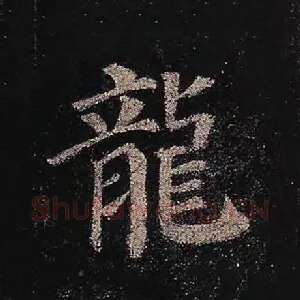 龙