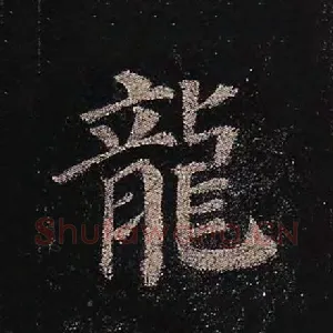 龙