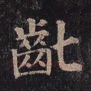 龀