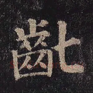 龀