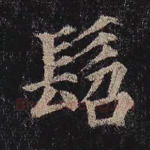 龆