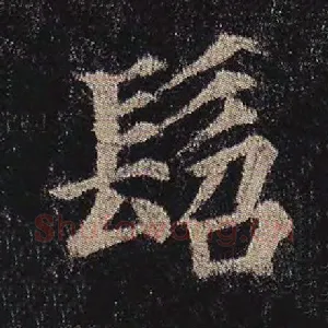 龆
