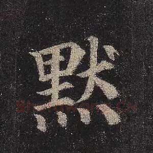 默