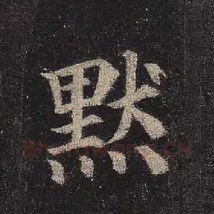 默