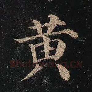 黄