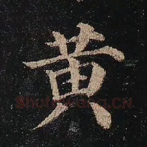 黄