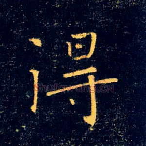 得