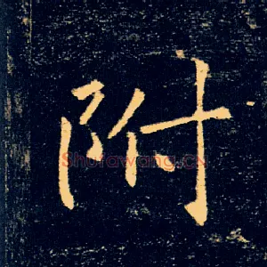 附