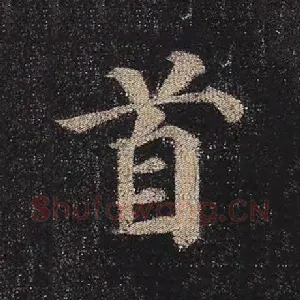 首