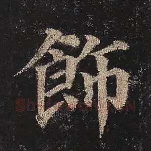 饰