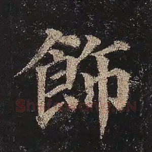 饰