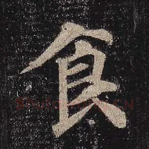 食
