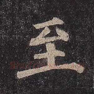 至