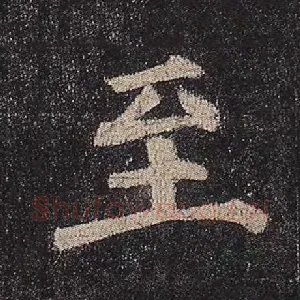 至