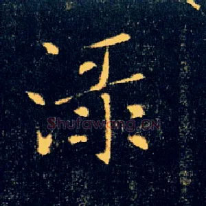 渌