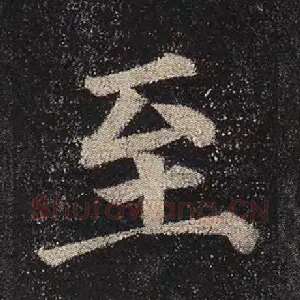 至