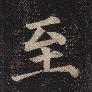 至
