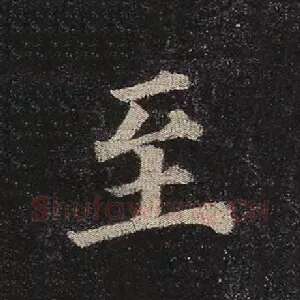 至