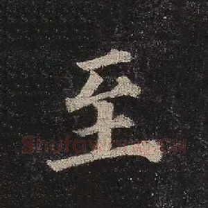 至