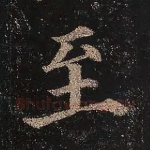 至