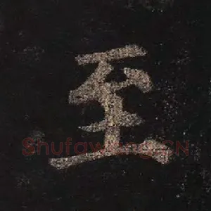 至