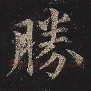 胜