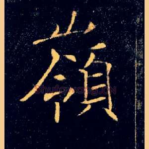 嶺