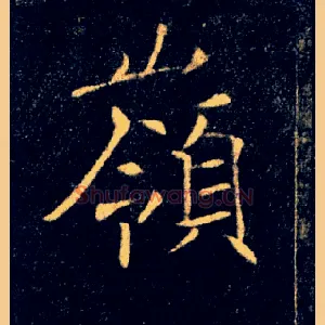 嶺