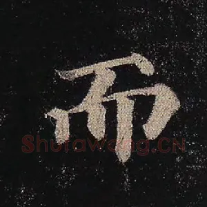 而