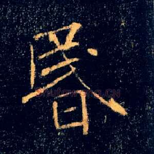 昏