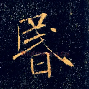 昏