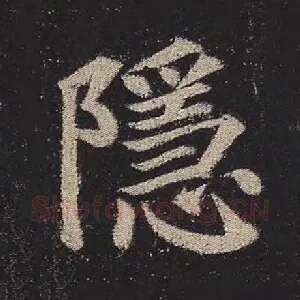 隐