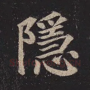 隐