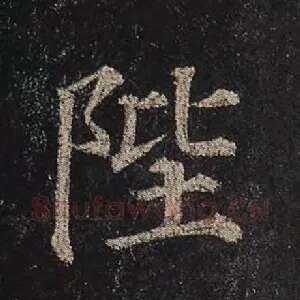 陛