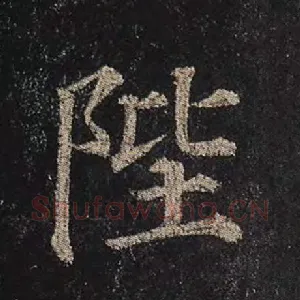 陛