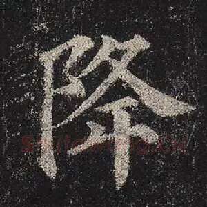 降