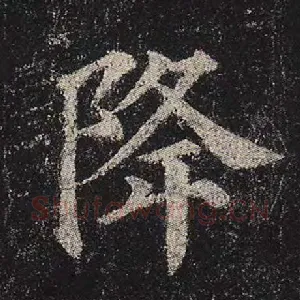 降