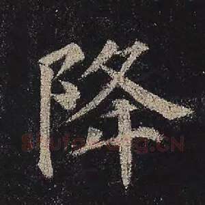 降