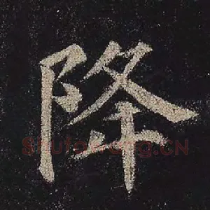 降