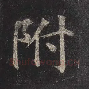 附