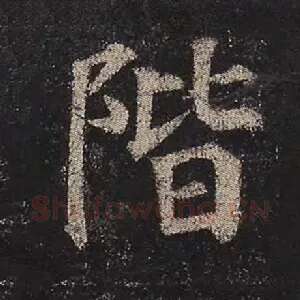 阶